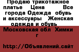 Продаю трикотажное платье  › Цена ­ 500 - Все города Одежда, обувь и аксессуары » Женская одежда и обувь   . Московская обл.,Химки г.